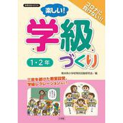 楽しい！学級づくり 1・2年 [ムックその他]