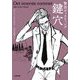 警部ヴィスティング 鍵穴(小学館文庫) [文庫]
