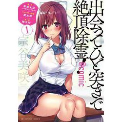 出会ってひと突きで絶頂除霊！＠comic<１>(マンガワンコミックス) [コミック]