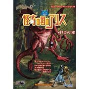 トンネルズ&トロールズ完全版 怪奇の国のアリス+怪奇の国!(T&Tアドベンチャー・シリーズ〈9〉) [単行本]