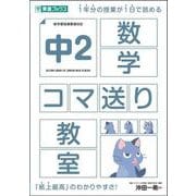 中２数学コマ送り教室 [全集叢書]
