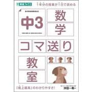 中３数学コマ送り教室 [全集叢書]