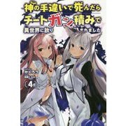 神の手違いで死んだらチートガン積みで異世界に放り込まれました〈4〉(オルギスノベル) [単行本]