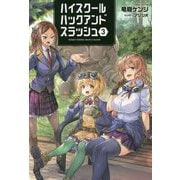ハイスクールハックアンドスラッシュ〈3〉(オルギスノベル) [単行本]