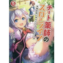 チート薬師のスローライフ〈5〉―異世界に作ろうドラッグストア(ブレイブ文庫) [文庫]
