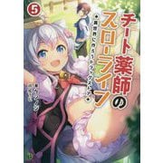 チート薬師のスローライフ〈5〉―異世界に作ろうドラッグストア(ブレイブ文庫) [文庫]