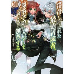 雷帝と呼ばれた最強冒険者、魔術学院に入学して一切の遠慮なく無双する〈1〉(ブレイブ文庫) [文庫]