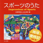 スポーツのうた(地球歳時記) [単行本]
