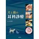 犬と猫の耳科診療 [単行本]
