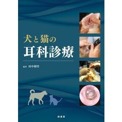 犬と猫の耳科診療 [単行本]