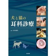 犬と猫の耳科診療 [単行本]