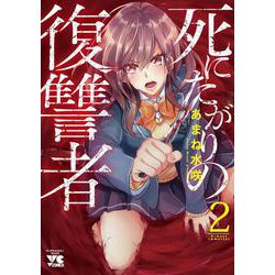 死にたがりの復讐者  2<2>(ヤングチャンピオン・コミックス) [コミック]