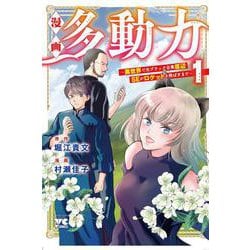 ヨドバシ Com 漫画 多動力 異世界で元ブラック企業底辺seがロケットを飛ばすまで 1 1 ヤングチャンピオン コミックス コミック 通販 全品無料配達