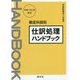 勘定科目別 仕訳処理ハンドブック―令和3年2月改訂 第19版 [単行本]