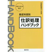 勘定科目別 仕訳処理ハンドブック―令和3年2月改訂 第19版 [単行本]