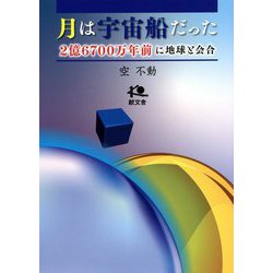 月は宇宙船だった―2億6700万年前に地球と会合 [単行本]