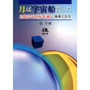月は宇宙船だった―2億6700万年前に地球と会合 [単行本]