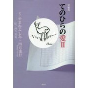 掌編集 てのひらの愛〈2〉 [単行本]