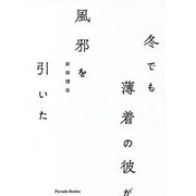 冬でも薄着の彼が風邪を引いた [単行本]