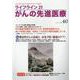 ライフライン21　がんの先進医療<VOL.40>－がん患者と家族に希望の光を与える情報誌 [単行本]