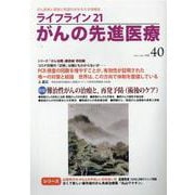 ライフライン21　がんの先進医療<VOL.40>－がん患者と家族に希望の光を与える情報誌 [単行本]