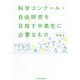 科学コンクール・自由研究を目指す中高生に必要なもの [単行本]