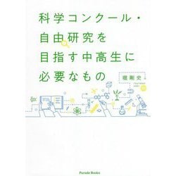 科学コンクール・自由研究を目指す中高生に必要なもの [単行本]