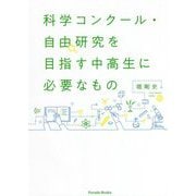 科学コンクール・自由研究を目指す中高生に必要なもの [単行本]