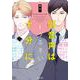 副音声はうるさい十分に<1>(エクレアコミック－副音声シリーズ) [コミック]