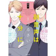 副音声はうるさい十分に<1>(エクレアコミック－副音声シリーズ) [コミック]