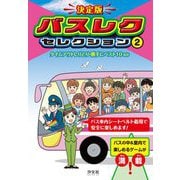 決定版 バスレクセレクション〈2〉タイムアウトしりとり・勝手にベスト10ほか [全集叢書]