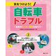 気をつけよう!自転車トラブル―最新のルール・罰則を知ろう〈2〉町には危険がいっぱい!車の横を走っていたら突然ドアが… [全集叢書]