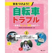 気をつけよう!自転車トラブル―最新のルール・罰則を知ろう〈2〉町には危険がいっぱい!車の横を走っていたら突然ドアが… [全集叢書]