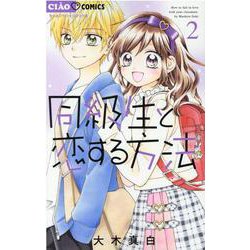 同級生と恋する方法<２>(ちゃおコミックス) [コミック]