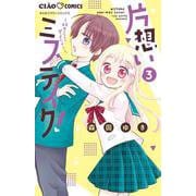 片想いミステイク！<３>(ちゃおコミックス) [コミック]