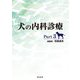 犬の内科診療〈Part3〉 [単行本]