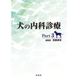 犬の内科診療〈Part3〉 [単行本]