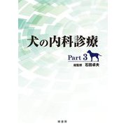犬の内科診療〈Part3〉 [単行本]