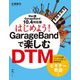 はじめよう!GarageBandで楽しむDTM―Mac版GarageBand10.4対応版 [単行本]
