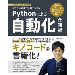 あなたの仕事が一瞬で片付くPythonによる自動化仕事術(KinoCodeプログラミングシリーズ) [単行本]