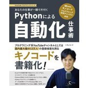 あなたの仕事が一瞬で片付くPythonによる自動化仕事術(KinoCodeプログラミングシリーズ) [単行本]