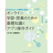 オンライン学習・授業のための基礎知識とアプリ操作ガイド―GIGAスクール時代に対応! [単行本]