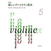新版 新しいヴァイオリン教本 ５ [単行本]