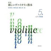新版 新しいヴァイオリン教本 ５巻 ピアノ伴奏譜 [単行本]