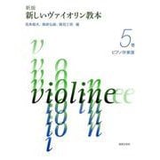 新版　新しいヴァイオリン教本 ５巻　ピアノ伴奏譜 [単行本]