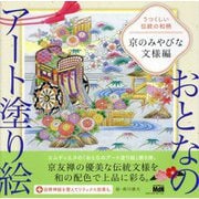 うつくしい伝統の和柄 京のみやびな文様編(おとなのアート塗り絵〈5〉) [単行本]
