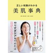 正しい知識がわかる　美肌事典 [単行本]