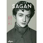 サガンの言葉(だいわ文庫) [文庫]