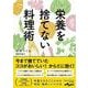 栄養を捨てない料理術(だいわ文庫) [文庫]