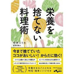 栄養を捨てない料理術(だいわ文庫) [文庫]